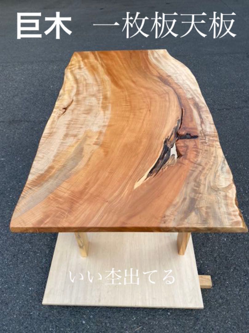 [即購入OK] 栃(とち)ダイニングテーブル　総無垢材極上杢　新品未使用
