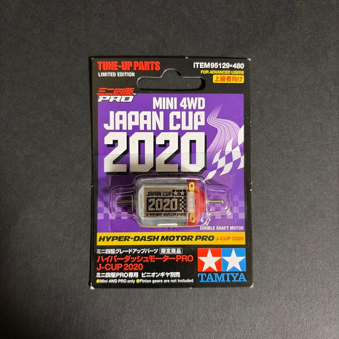 ハイパーダッシュモーターPRO J-CUP 2020（6個）