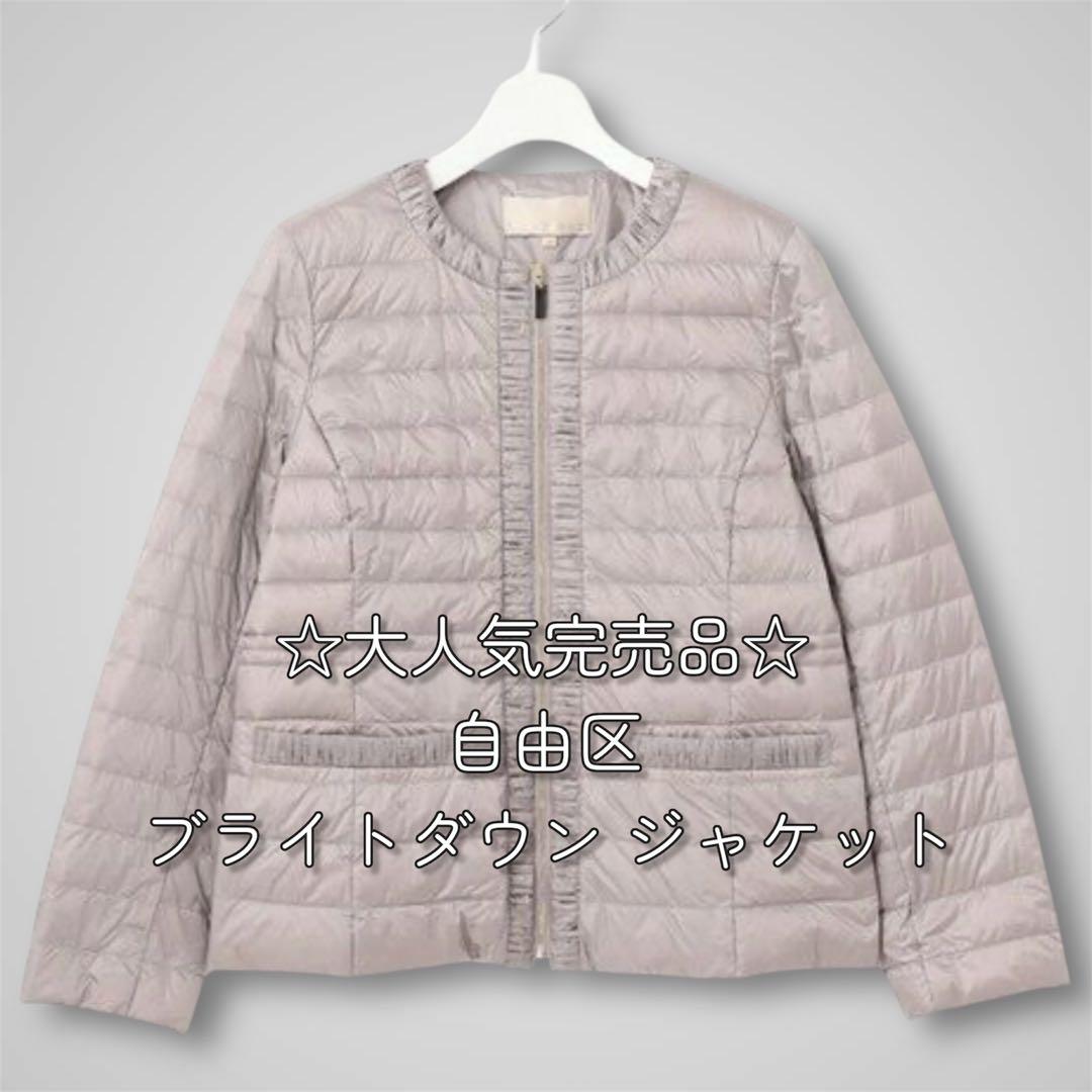 【自由区】ブライトダウン 洗濯可能 インナーダウン ノーカラー グレー 36
