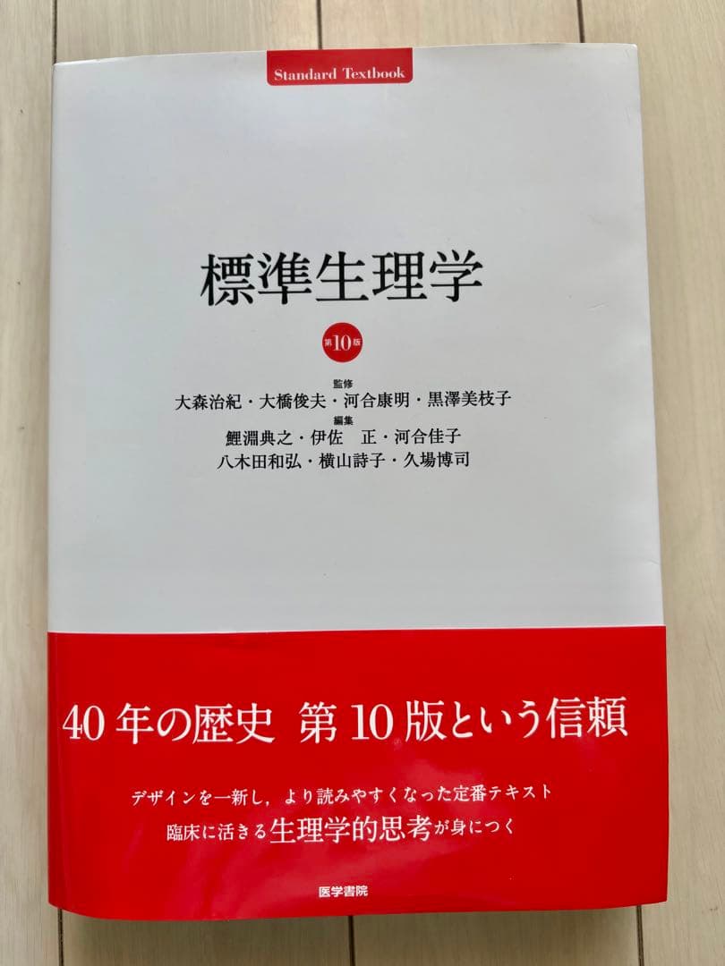 標準生理学 第10版【最新版】