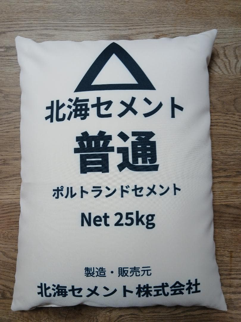 【特注品】北海セメント 普通 クッション 25kg袋風