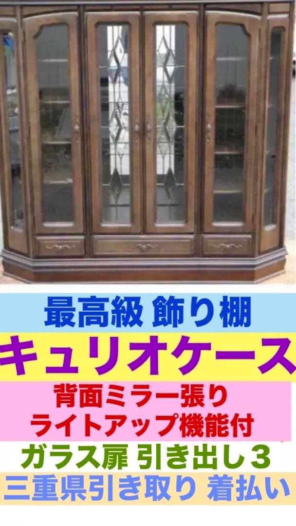 キュリオ♦️ステンドグラス キャビネット♦️最高級　旭川工芸　飾り棚♦️着払い