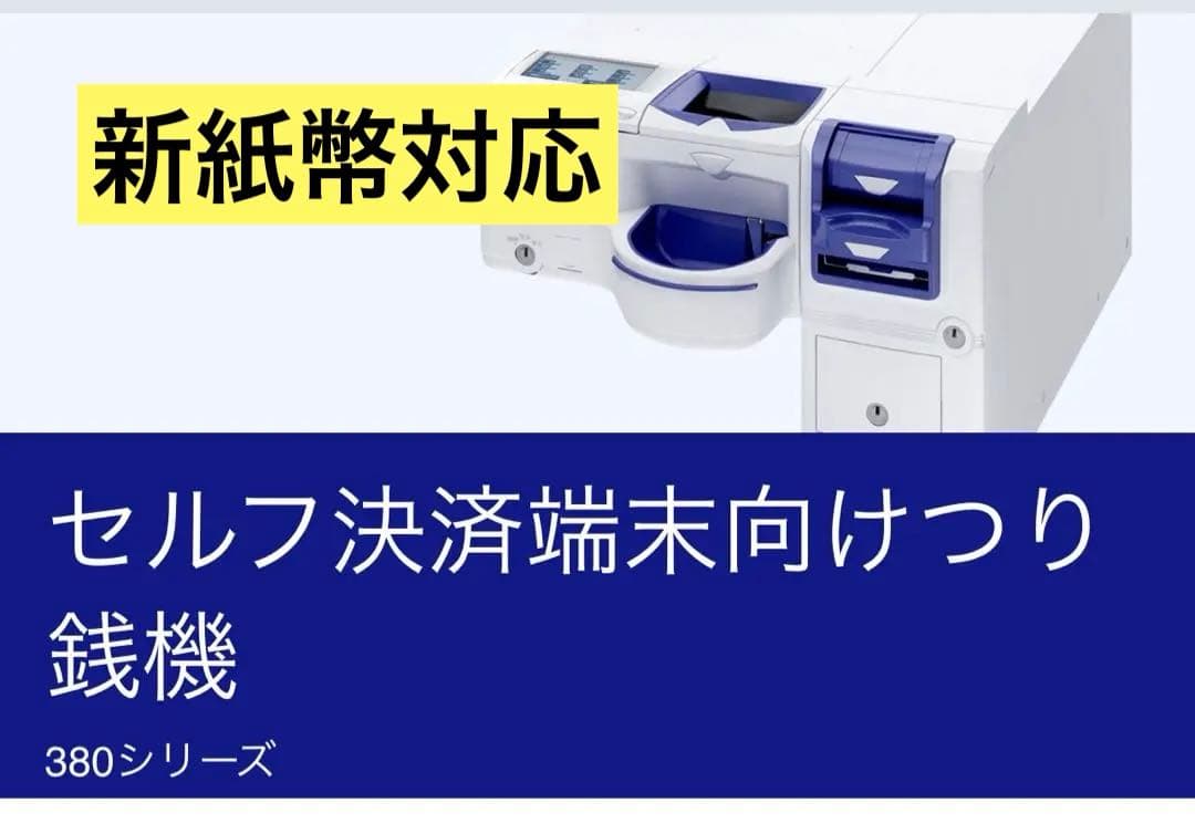 自動釣り銭機セルフ決済端末 380シリーズ