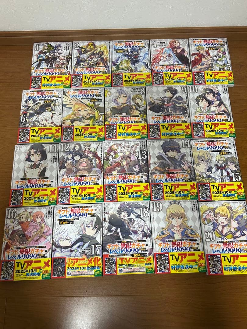 ギフト無限ガチャでレベル9999の仲間達〜　1〜20巻　全巻帯付き　美品