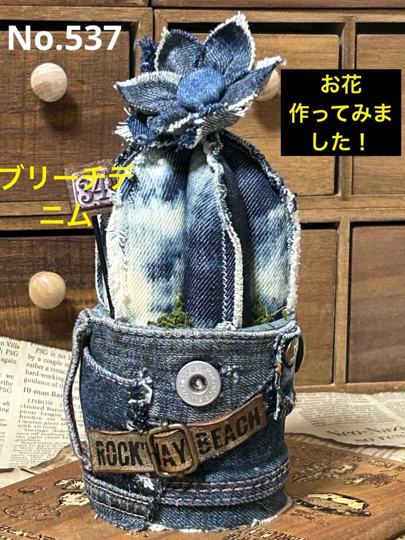 ブリーチデニムサボちゃんお花付き　No.537