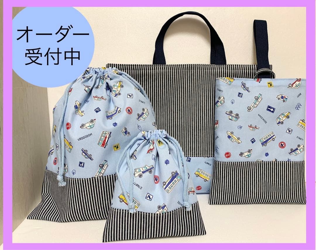 オーダー受付中　レッスンバッグ·上履袋　防災頭巾カバー　お弁当袋·体操着袋などに