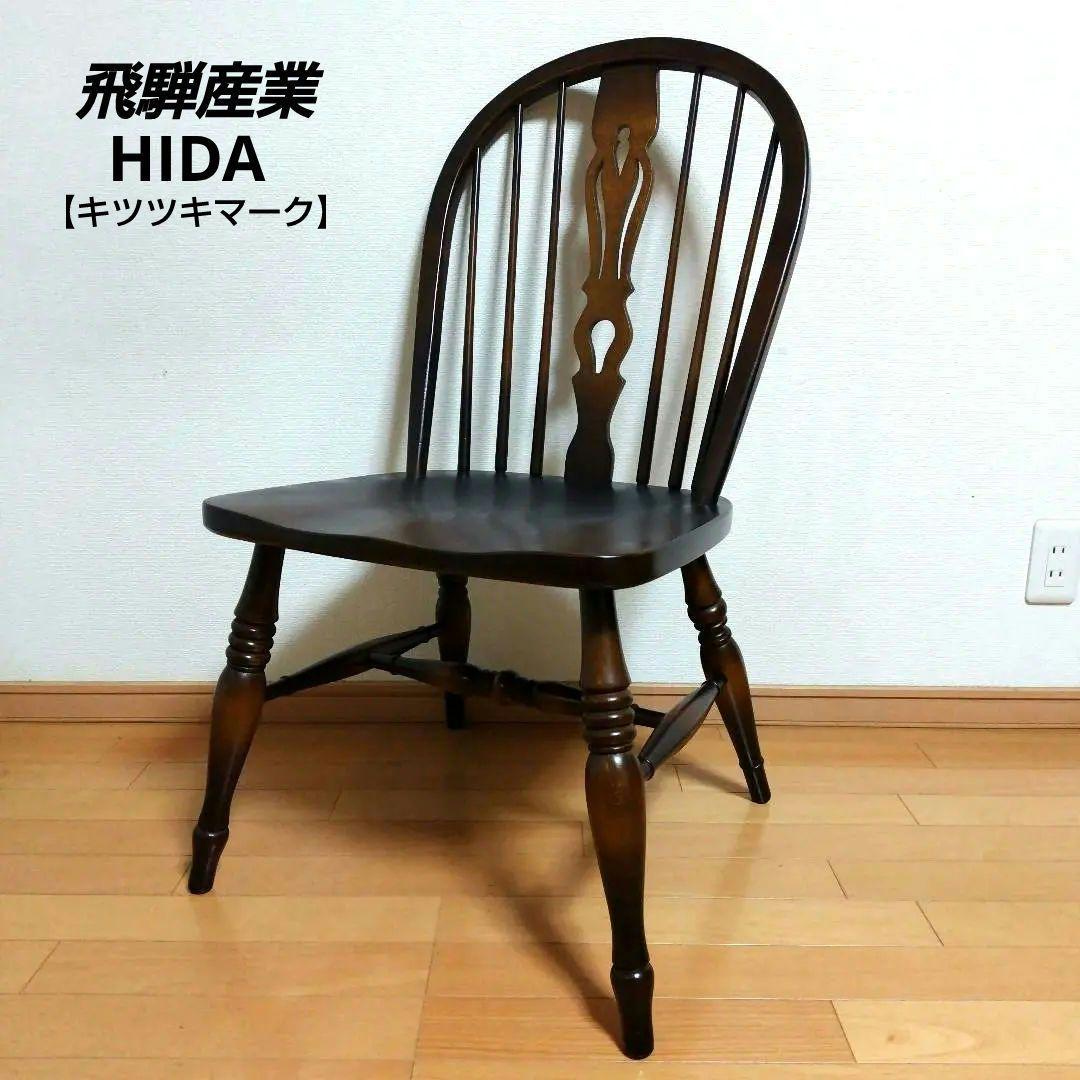 ◯飛騨産業 ダイニングチェア【キツツキマーク】