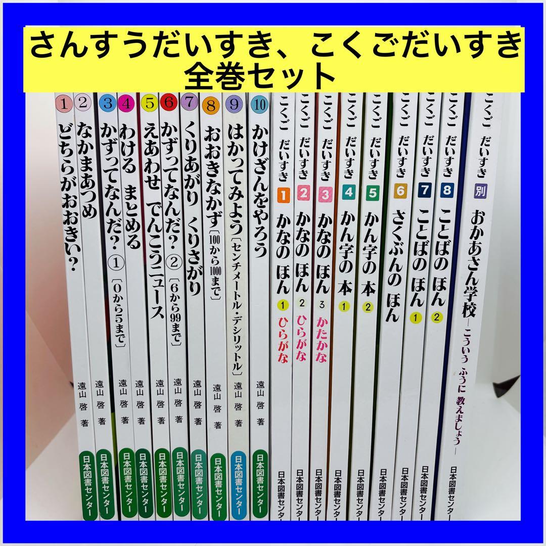 さんすうだいすき、こくごだいすき　全巻セット