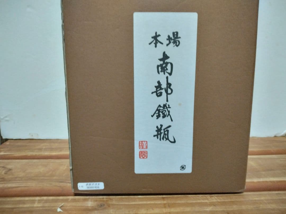 南部鉄器 黒 アラレ1.5L
