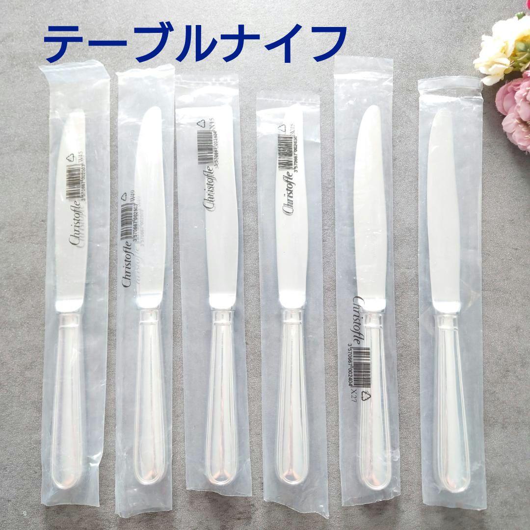 クリストフル アルビ テーブルナイフ 6点