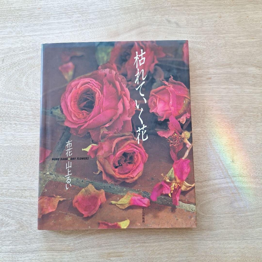 枯れていく花　　布花　　山上るい　文化出版局