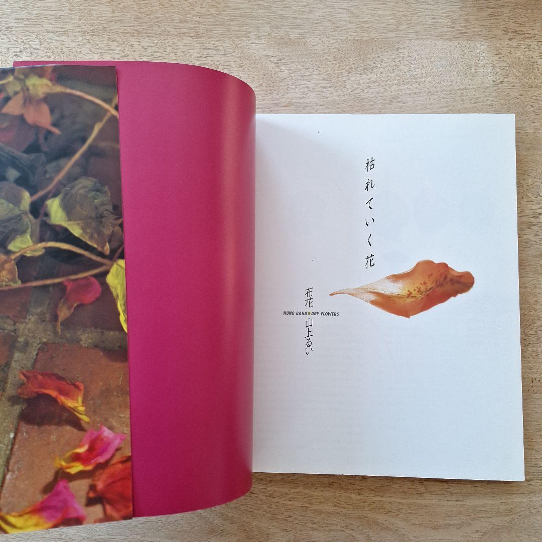 枯れていく花　　布花　　山上るい　文化出版局