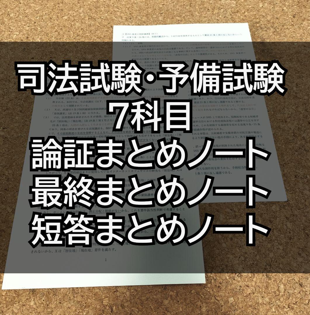 司法試験・予備試験 7科目 まとめノート3点セット(論証・最終・短答)