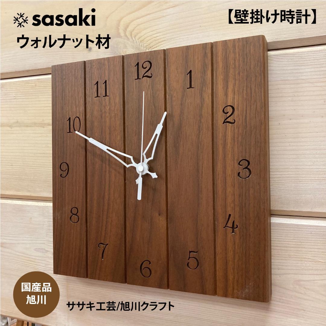 sasaki ウォルナット材 壁掛け時計