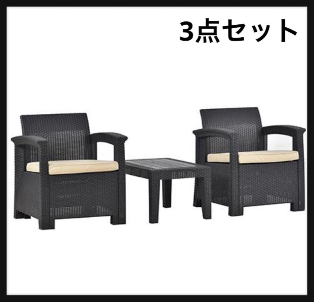 新品　ガーデンファニチャー　ファニチャー　ラタン調　3点セット