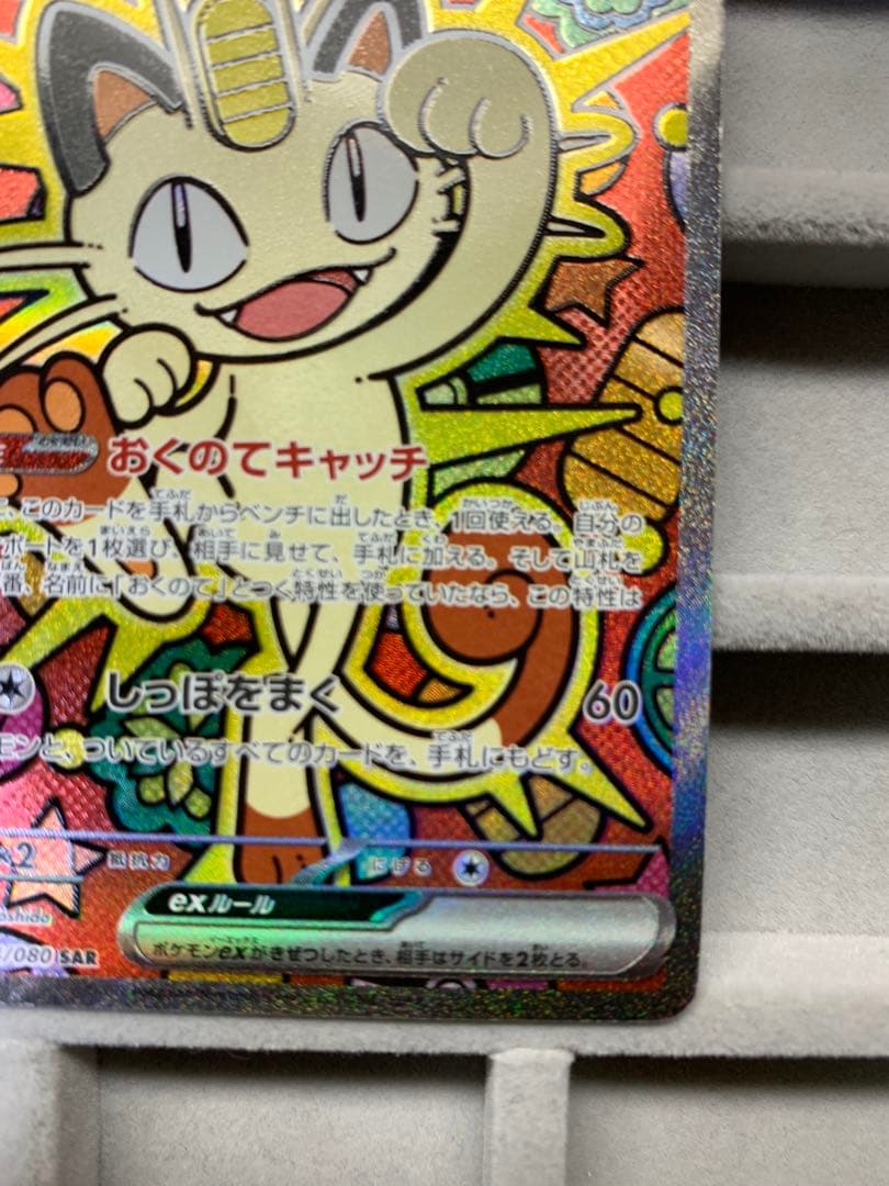 【最安値】ニャース EX 114/060 S4A SAR ムニキスゼロ