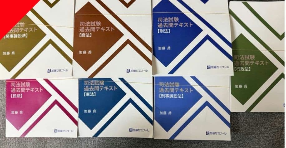 加藤ゼミナール 司法試験過去問テキスト 7科目 裁断済 2024年度版