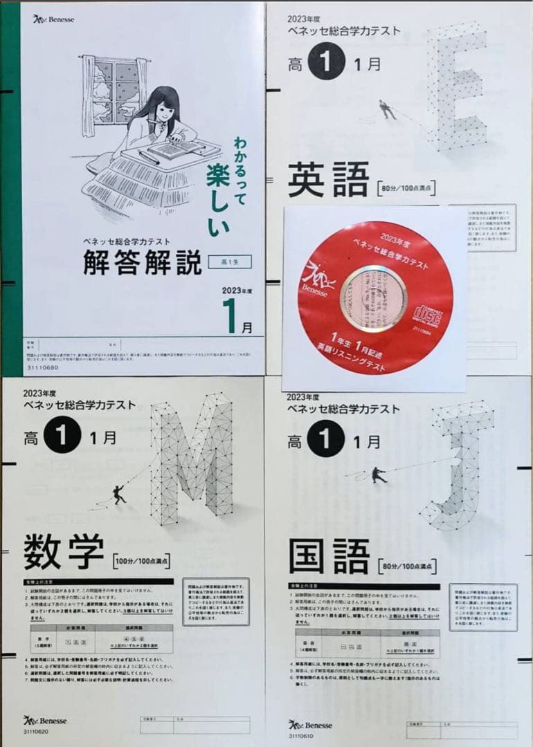 新品未使用CD付進研模試ベネッセ２０２4年１月実施高１総合学力テスト２０２3年度