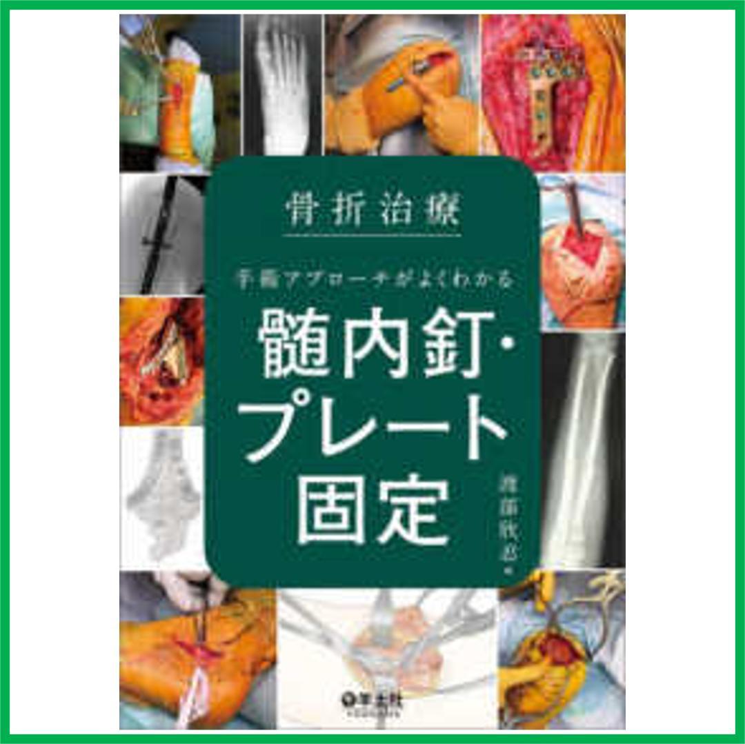 骨折治療 手術アプローチがよくわかる髄内釘・プレート固定