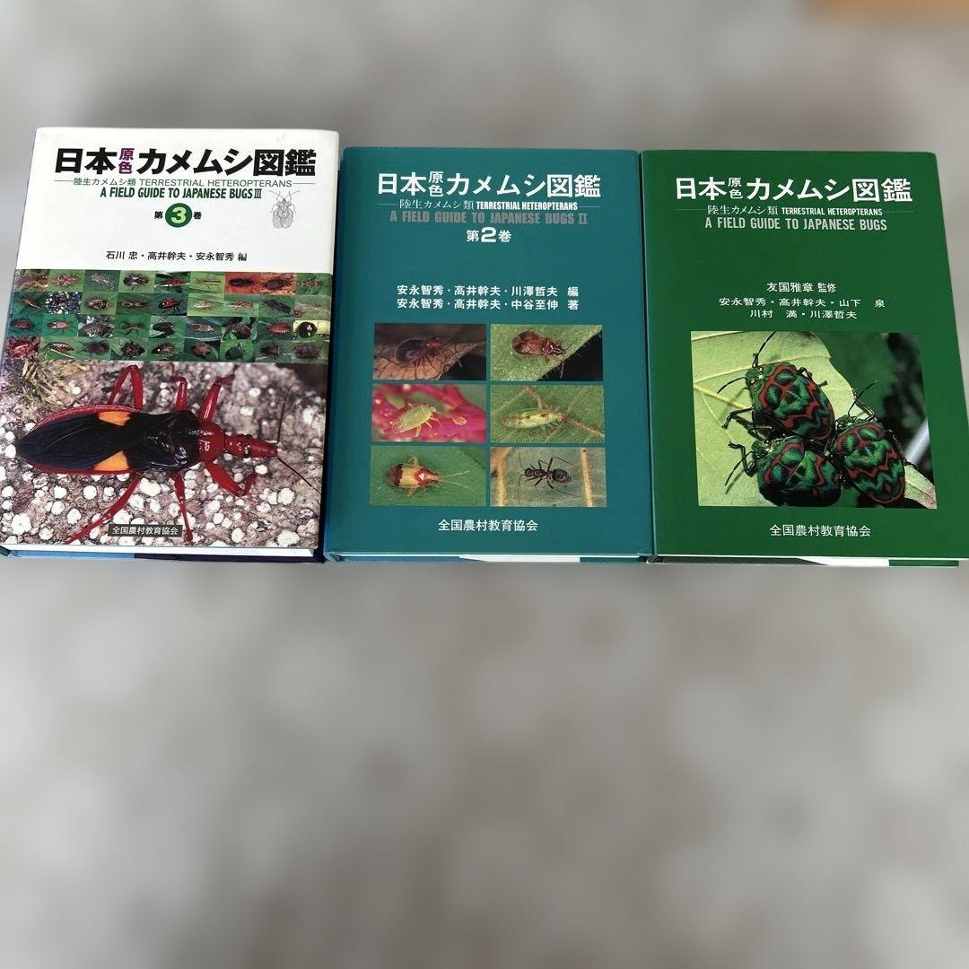 日本昆虫カメムシ図鑑 1・2・3巻