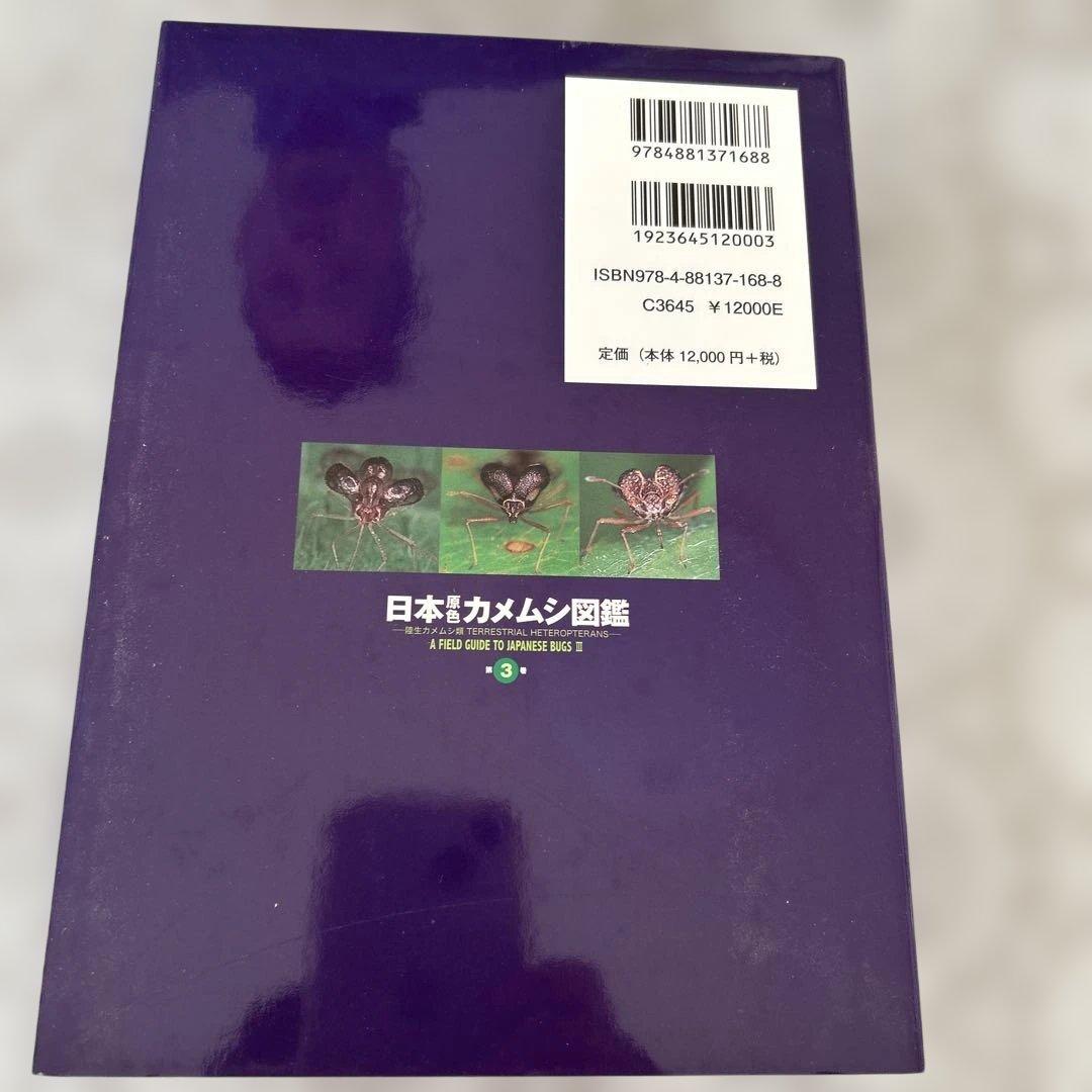 日本昆虫カメムシ図鑑 1・2・3巻