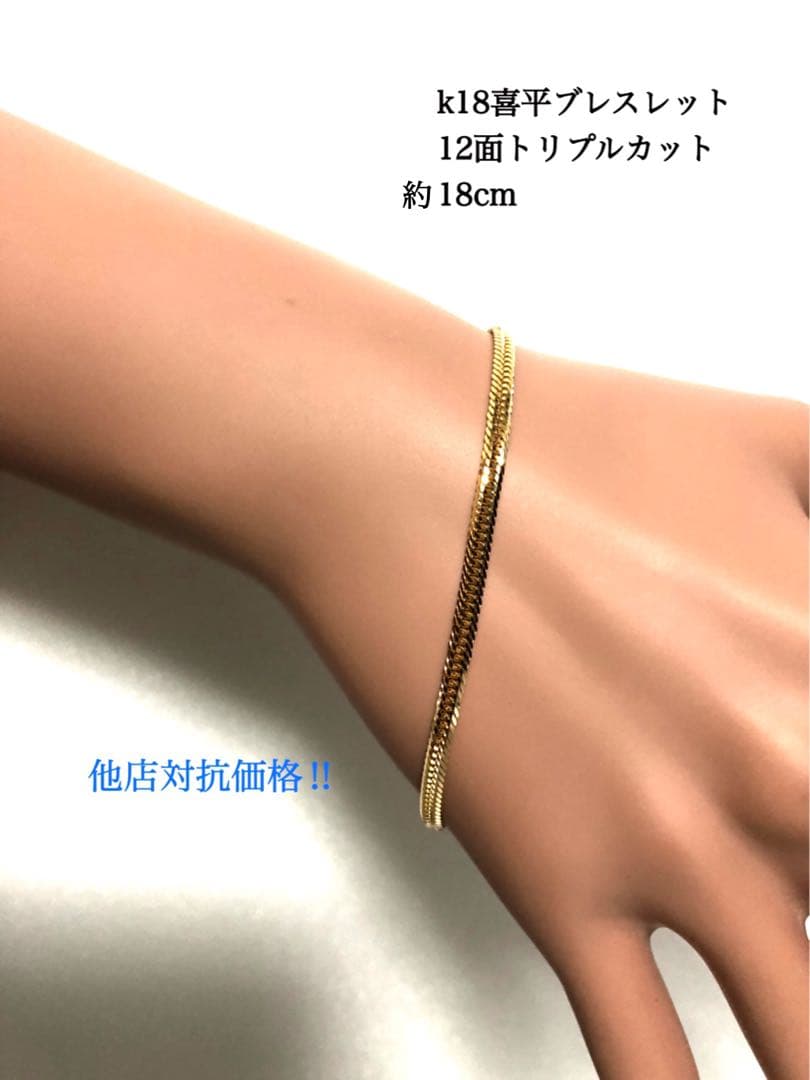 ❗️ケース無し価格　 K18喜平ブレスレット　12面トリプルカット