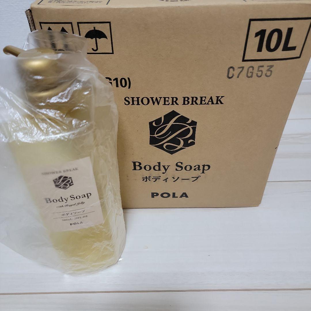 【新品】POLA シャワーブレイク ボディソープ 10Lポーラ+空ボトル付