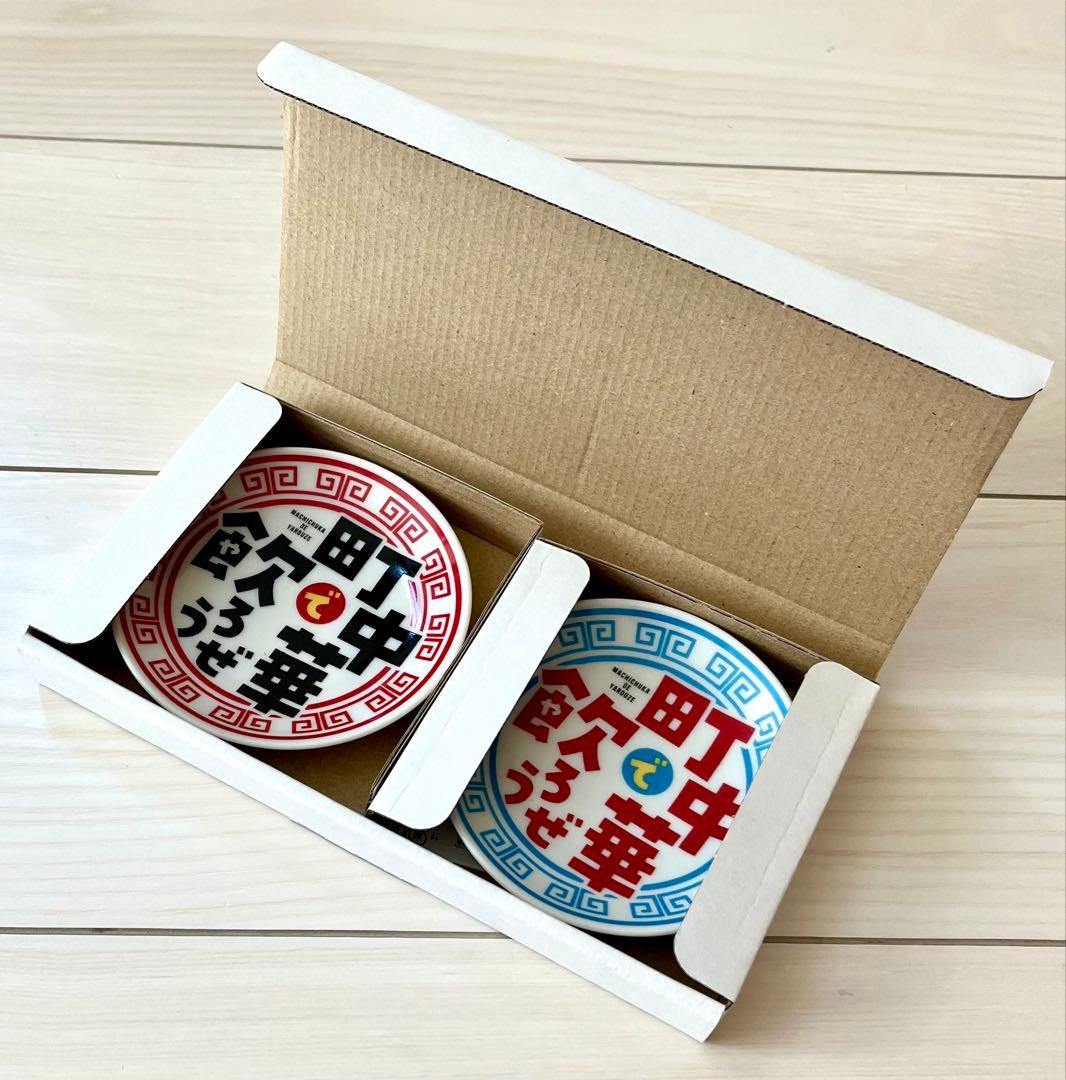 【入手困難・美品】町中華で飲ろうぜ 豆皿セット