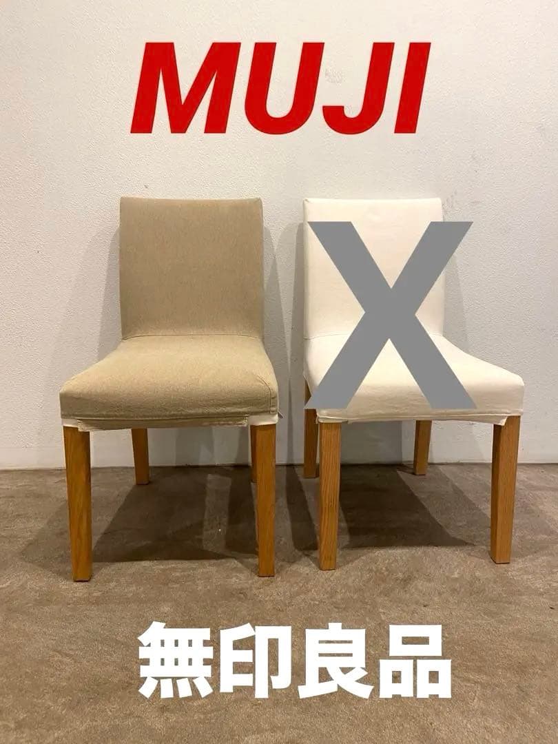 ☘️送料込⭐️美品⭐️カバー付⭐️廃盤希少⭐️無印良品⭐️オーク材チェア⭐️１脚