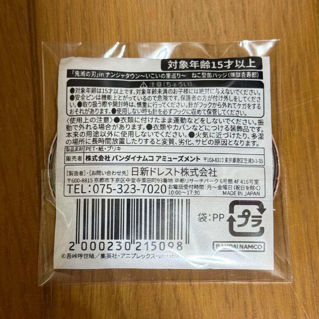 鬼滅の刃　煉獄杏寿郎　ナンジャタウン　ねこ型缶バッジ ミニゲーム いこいの里巡り