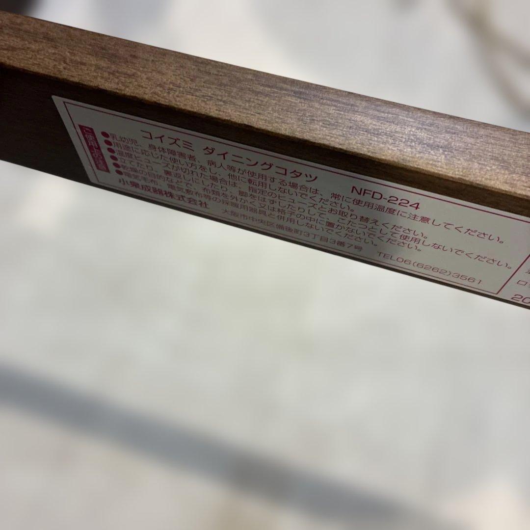 コイズミ　コタツ