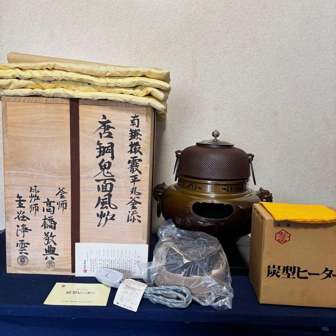 人間国宝敬典造 風炉 電熱器 唐銅鬼面風炉 南鐐撮 野々田製 敷板 底瓦 茶道具