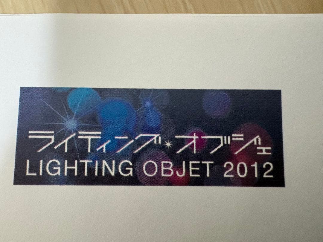 2012年 ライティング・オブジェ 東日本大震災復興支援チャリティ 和紙灯籠