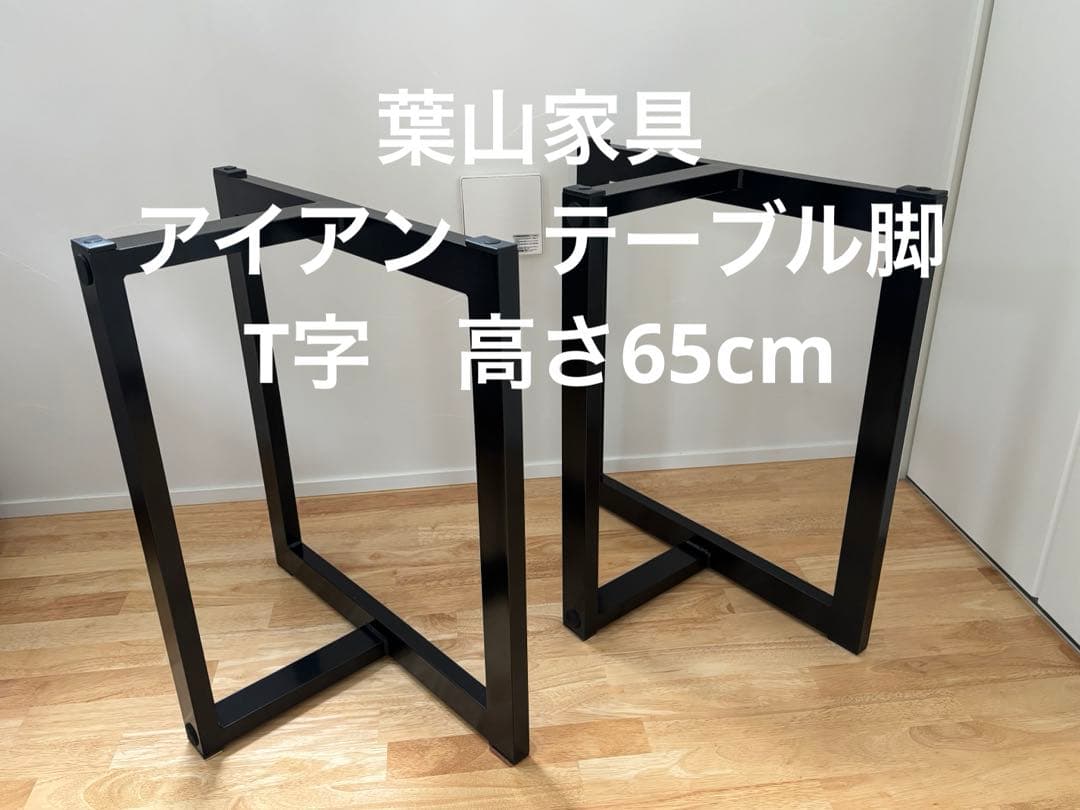 【葉山家具】一枚板テーブル　アイアン　脚　T字