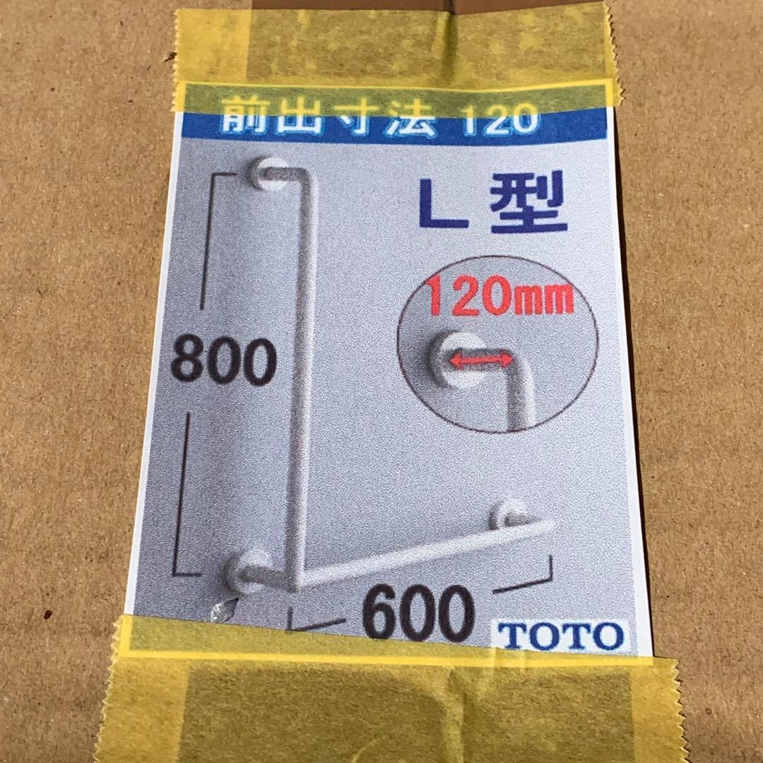 新品　TOTO L型　手すり　トイレ　廊下　介護　転倒防止　介助