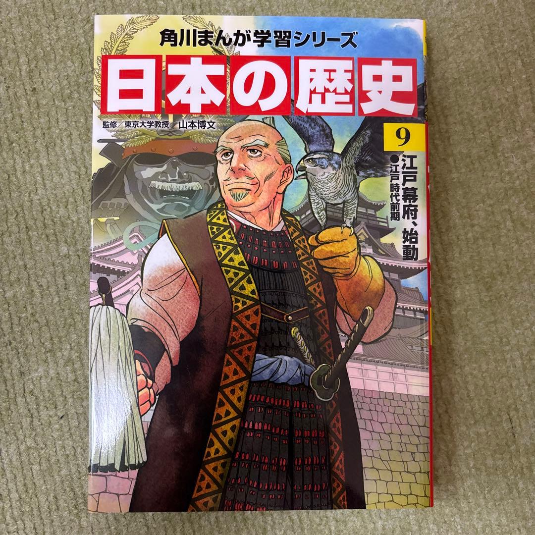 角川まんが学習シリーズ　日本の歴史　1〜15巻・別巻