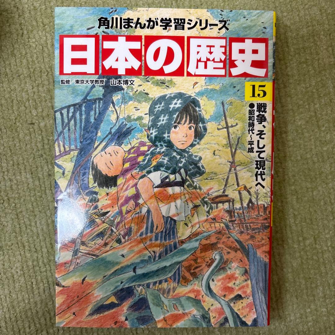 角川まんが学習シリーズ　日本の歴史　1〜15巻・別巻