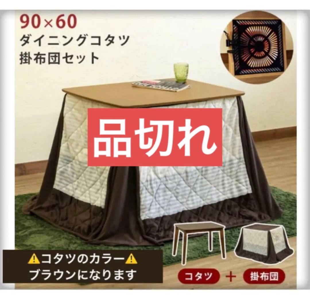 【ブラウン】　人気商品です！ダイニングコタツ　90×60長方形　掛け布団セット