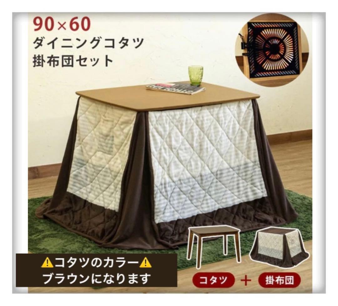 【ブラウン】　人気商品です！ダイニングコタツ　90×60長方形　掛け布団セット