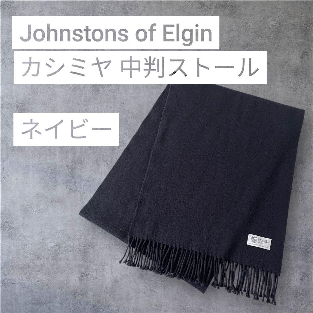 Johnstons of Elgin カシミヤ ストール 中判 ネイビー