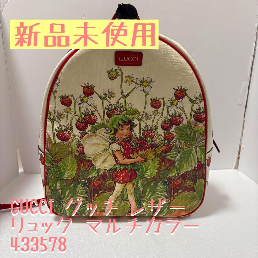 GUCCI グッチ レザー リュック マルチカラー 433578