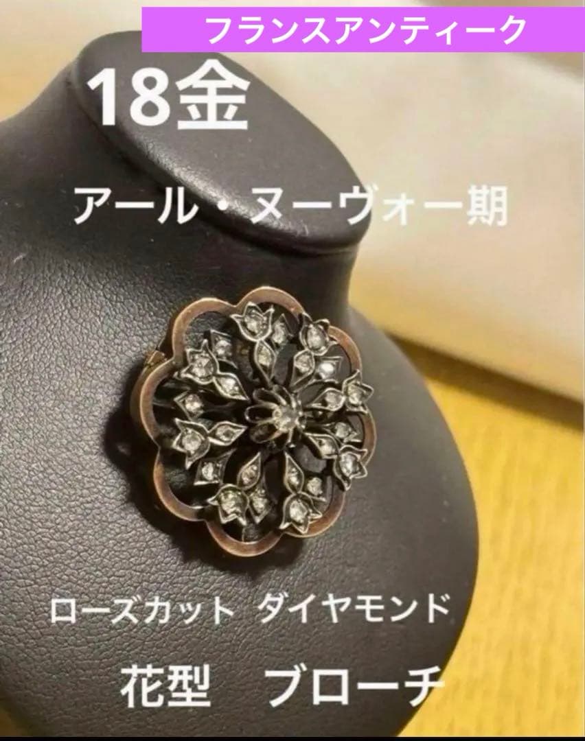 フランス　アンティーク　18金　ブローチ 花型　沢山のローズカットダイヤ。