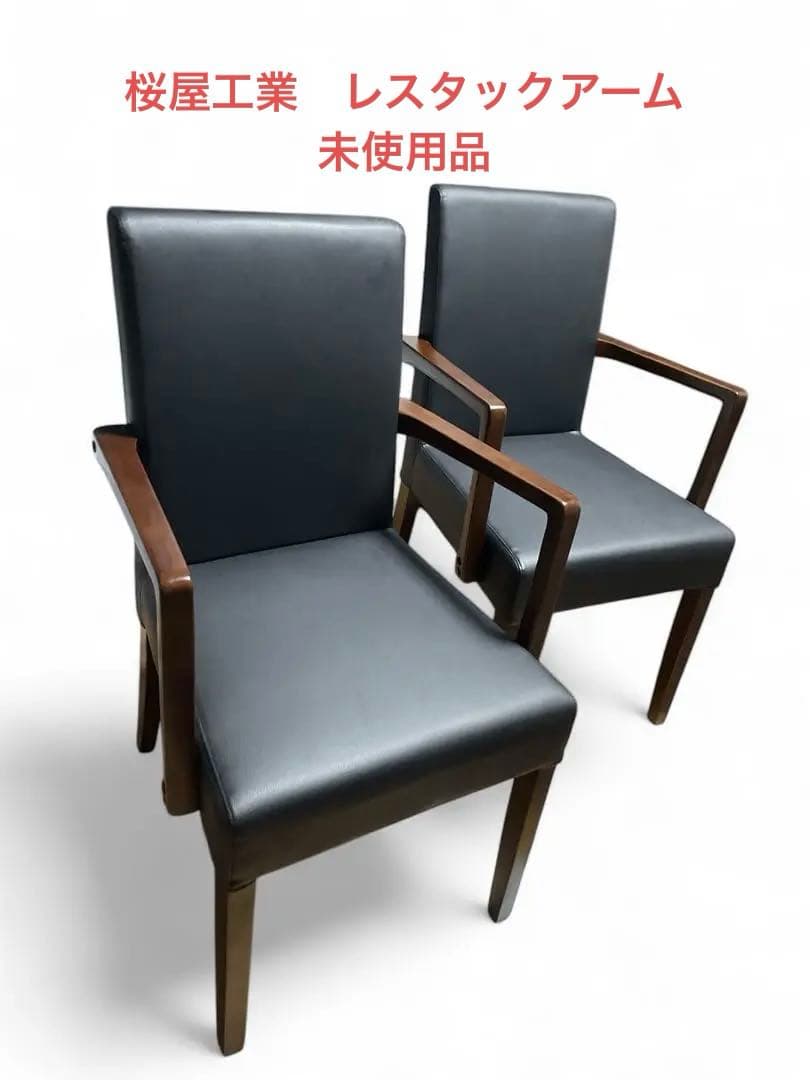 未使用　桜屋工業　レスタックアーム　一脚　椅子 アームチェア ブラック
