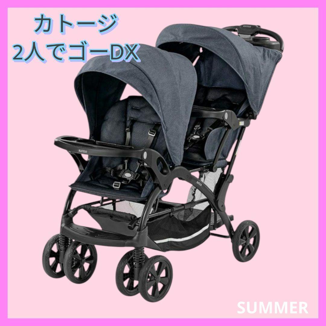 新品　未使用　カトージ2人でゴーDX　縦型　2人乗り　付属品完備