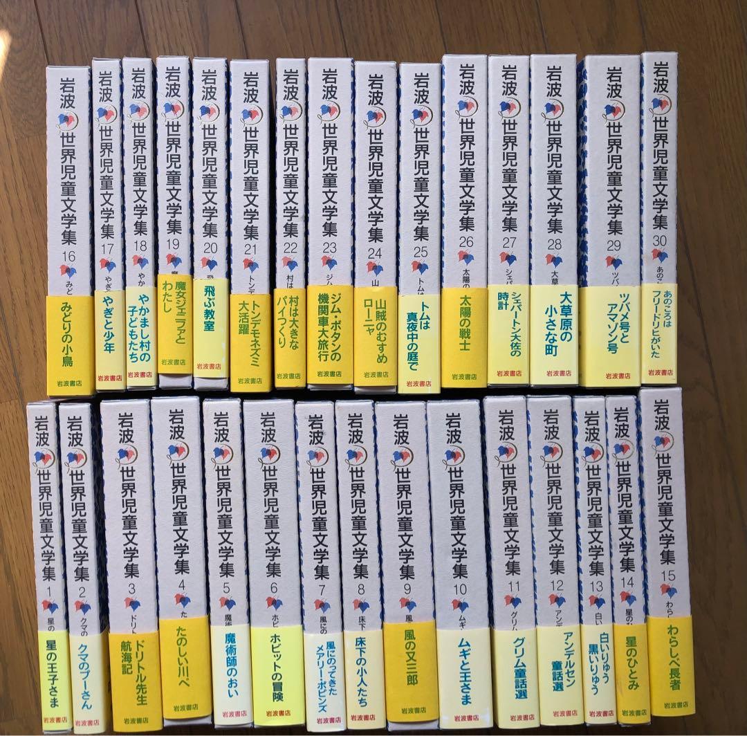 岩波　世界児童文学集　全30巻セット販売（バラ売り不可）