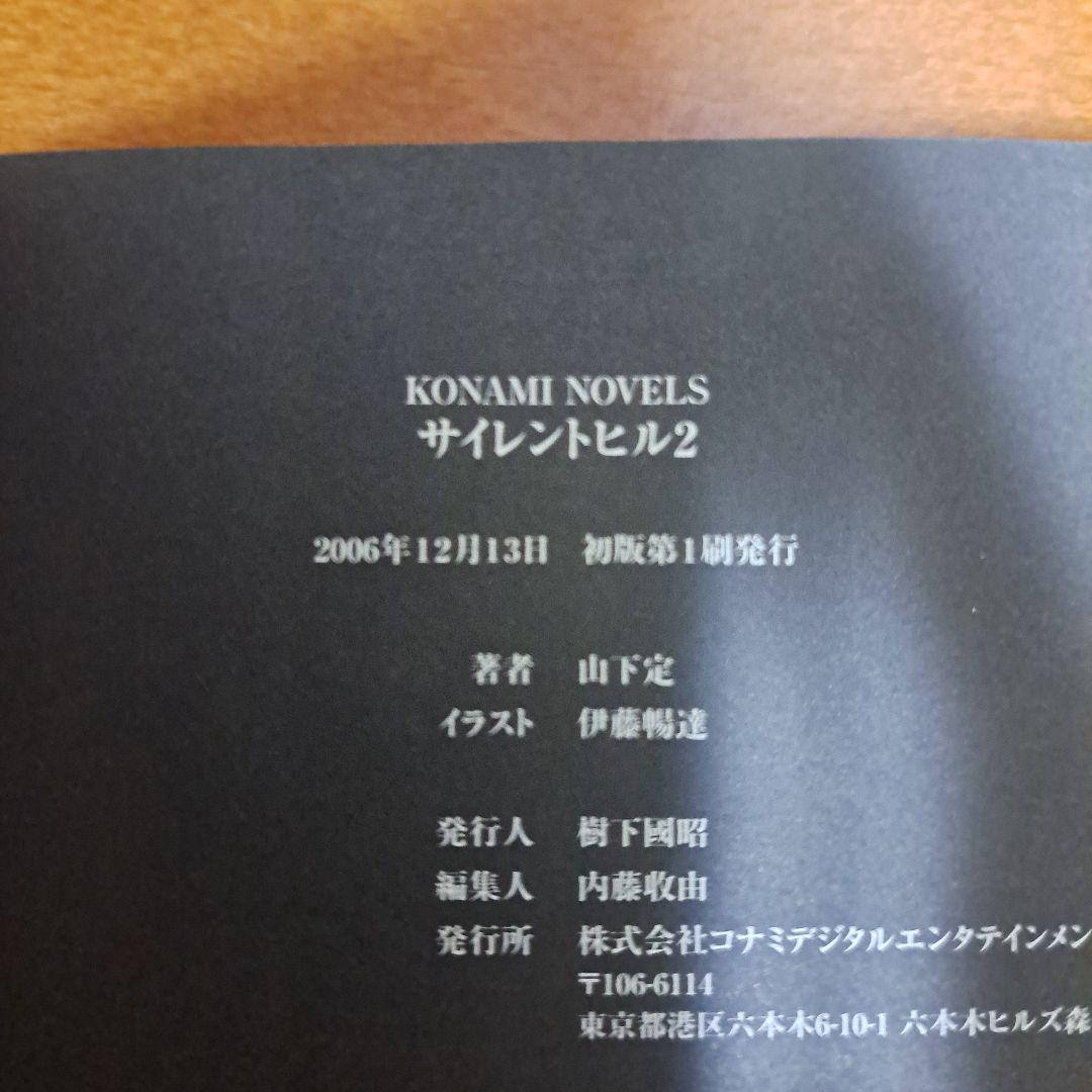 [初版・しおり付]　小説　サイレントヒル2　山下定