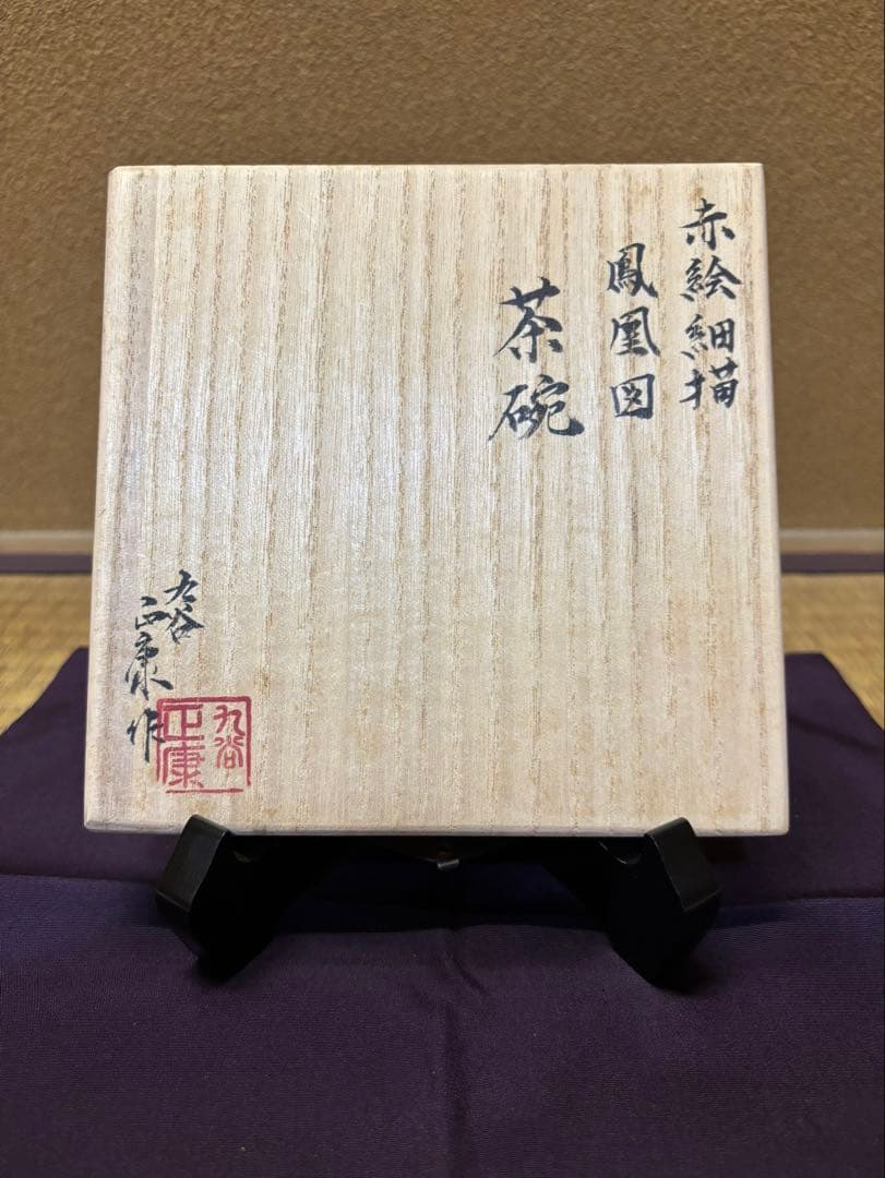 九谷焼　見附正康　赤絵細描鳳凰図　茶碗　茶道具　鑑賞美術