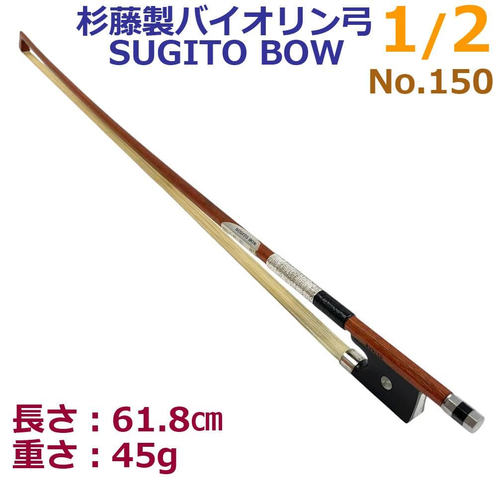 美品●杉藤● No.150 バイオリン弓 1/2 SUGITO BOW