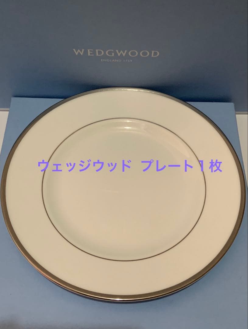 ウェッジウッド スターリング プレート１枚