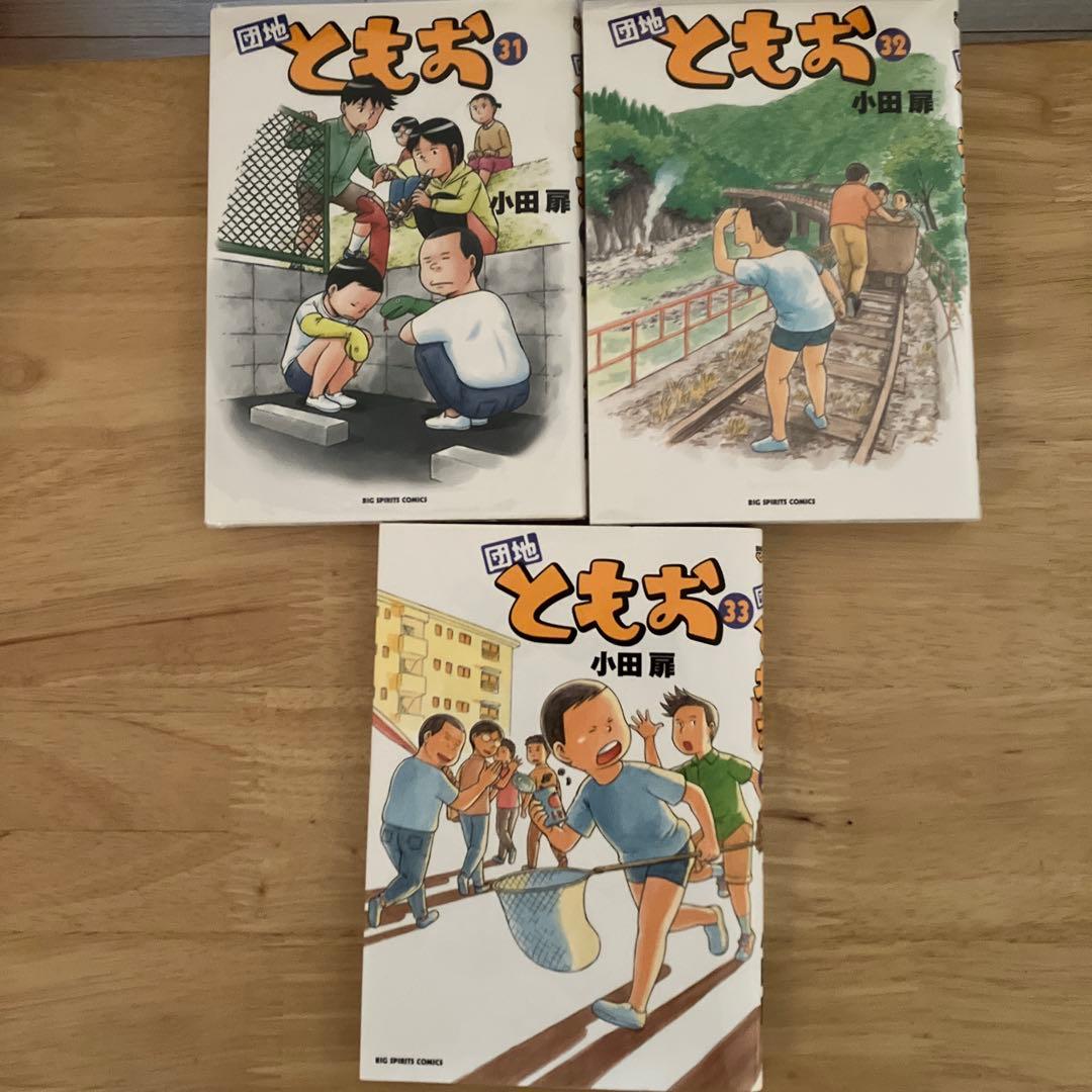 団地ともお 全巻セット 1-33巻